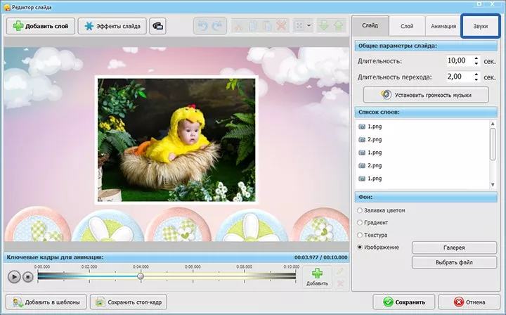 Работа с музыкой и озвучка слайд-шоу Работа с музыкой и озвучка слайд-шоу
