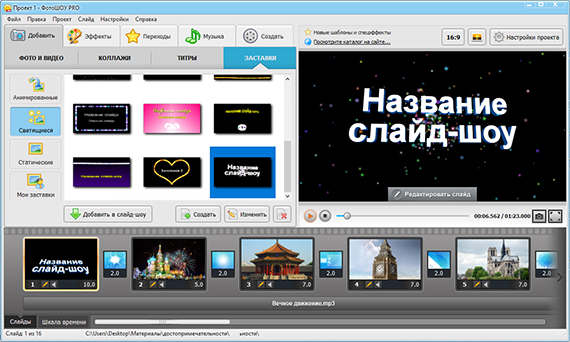 Дополняйте проекты стильными заставками: воспользуйтесь коллекцией или создайте слайды самостоятельно